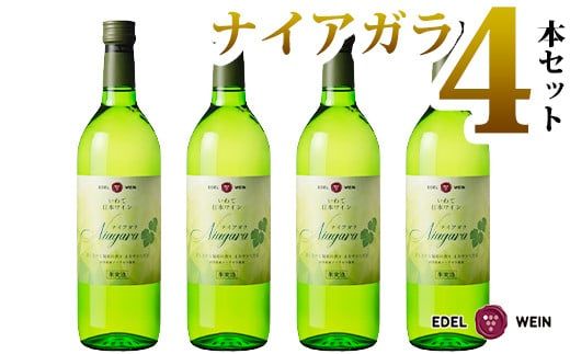 エーデルワイン ナイアガラ（甘口）４本セット 【397】
