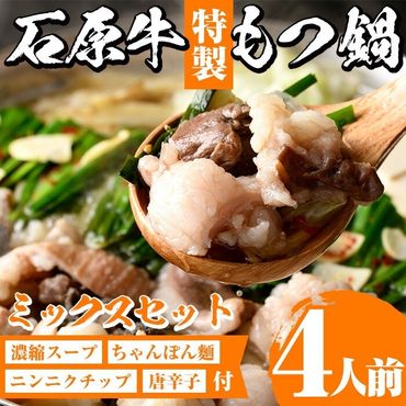 石原牛特製もつ鍋ミックスセット(計4人前)国産 もつ モツ モツ鍋 牛肉  和牛 スープ ホルモン ちゃんぽん麺 詰め合わせ【株式会社石原PRO】a-16-26