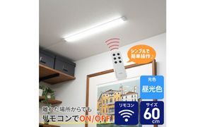 LED多目的灯 リモコン60cm 昼光色ALT-3060RE(D) 272183_AZ251