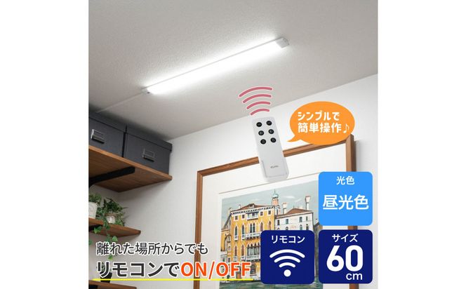 LED多目的灯 リモコン60cm 昼光色ALT-3060RE(D) 272183_AZ251
