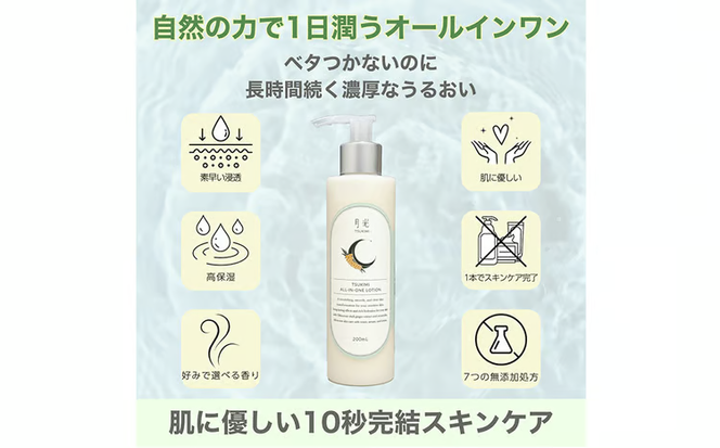 月光オールインワンローション200ml（香り付き）×３本　もっちり　保湿　肌ケア　月桃　低刺激