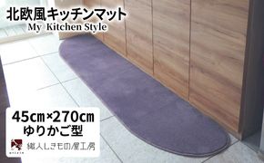 diw0195 北欧風キッチンマット ラグマットタイプ 45×270cm ゆりかご型 モーブ 抗菌防臭 SEK 織人しきもの屋工房
