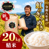 米 お米 虹のきらめき 令和8年産 20kg 精米 白米 大粒 もっちり 粘り 甘み 食べ応え おにぎり ご飯 主食 にじのきらめき ライス 食卓 家庭用 自宅用 お取り寄せ はなまる農園 香川県 東かがわ市 46312772◆