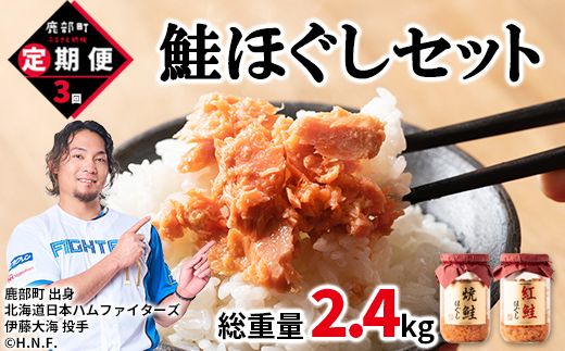 【定期便】鮭ほぐし4本（800g）を3回お届けします！ 定期便 鮭 サケ しゃけ さけ 鮭フレーク さけフレーク