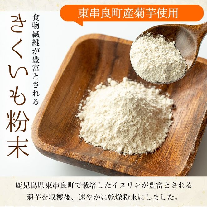 【0101319a】食物繊維が豊富！きくいも粉末(100g×2袋) 菊芋 キクイモ パウダー いも 芋 健康 味噌汁 スープ スムージー 腸内環境 イヌリン 食物繊維 粉末 粉末タイプ 【村山製油】