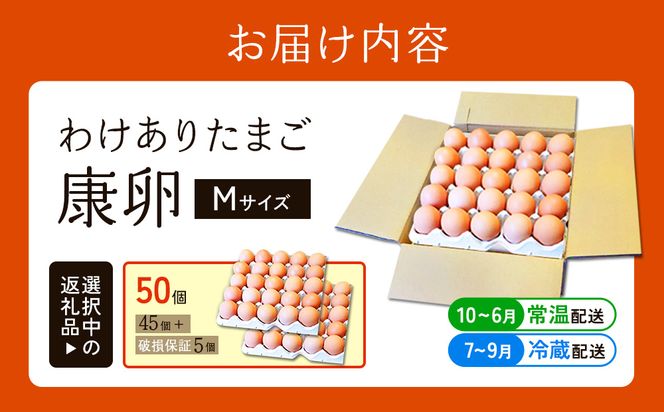わけありたまご 康卵 Mサイズ 50個（45個 + 割れ保証 5個）卵 霧島山麓育ち こだわり卵 たまご 玉子 卵焼き 玉子焼き たまご焼き 鶏卵 たまごかけ 送料無料