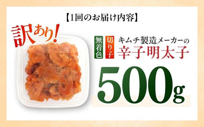 【全6回定期便】訳あり！辛子明太子（切子）500g ≪築上町≫【株式会社木村食品】 めんたいこ 博多明太子 無着色 切れ子[ABEB010]