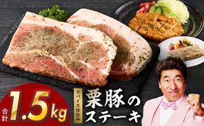 G3346 栗豚 ステーキ 1.5kg【オリジナルスパイス仕込み 小分け 1パック2枚入 300g×5P 豚肉 焼くだけ】