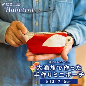 大漁旗のミニポーチ 手作り ポーチ てづくり handmade 職人技 職人 個性的 おしゃれ かわいい 糸紡ぎ 土産 お土産 手土産 イベント プレゼント ギフト お楽しみ会 贈答品  退職 内祝い 父の日 母の日 敬老の日 大船渡 岩手県 三陸 国産 [habetrot001]