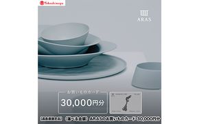 【高島屋選定品】〈選べる金額〉 ARASのお買いものカード30,000円分 ARAS エイラス 割れない うつわ 贈り物 ギフト カタログギフト 10万円 100000円 aras ふるさと納税 F6P-3352
