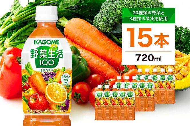 ns111-009-15 	カゴメ 野菜生活100 オリジナル 720ml 15本