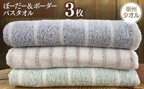 099H2605 【スピード発送】泉州透かし織 バスタオル 3枚 ぼーだー＆ボーダー