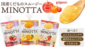 ＼ 選べる種類 ／【ピジョン】国産くだものスムージーMINOTTA（ミノッタ） 計24個 ふじりんご／温州みかんミックス／とちおとめミックス ／3種セット 6ヵ月頃から ベビーフード 飲料 スムージー 新生児 乳児 離乳食 おやつ くだもの 非常食 ローリングストック [BD237-NT]