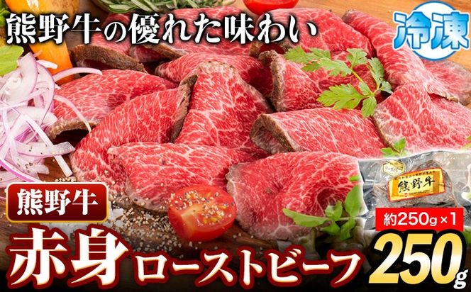 熊野牛 赤身 ローストビーフ 250g 株式会社Meat Factory《30日以内に出荷予定(土日祝除く)》和歌山県 日高川町 送料無料 牛肉 肉 ローストビーフ 冷凍---wshg_fmfy36_30d_24_14000_250g---