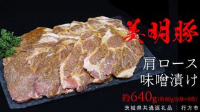 美明豚 肩ロース味噌漬け 約640g （約80g切身×8枚）（茨城県共通返礼品：行方市） びめいとん ビメイトン ブランド豚 銘柄豚 豚 豚肉 肉 茨城県産 国産 冷凍 肩ロース 薄切り みそ漬け 惣菜 手軽 切り身 [EQ013us] 小分け