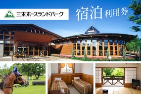 三木ホースランドパーク宿泊利用券