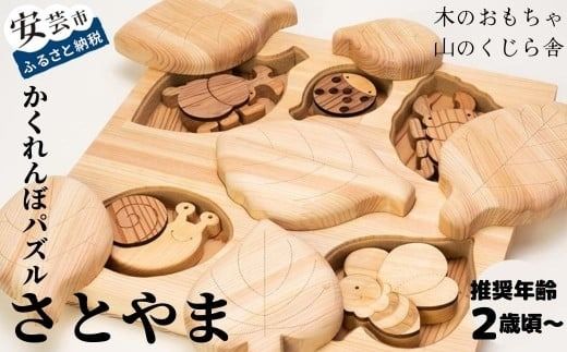 木のおもちゃ パズル かくれんぼパズル さとやま 里山 木製 木 おもちゃ 知育玩具 赤ちゃん ベビー 男の子 女の子 ギフト プレゼント 贈り物 贈答 お祝い 出産祝い 誕生日祝い 日本製 手作り てづくり 受注生産品 のし 名入れ可能 山のくじら舎 幼児 子供 2歳 3歳 4歳 5歳 昆虫 自然 学習 教育 成長 発達 想像力 創造力 脳トレ 集中力 手先 器用 葉っぱ ヒノキ 安芸市 高知県