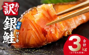G4148-1 【訳あり】銀鮭 切り身 3kg(約27切れ)【規格外 甘塩 バラ凍結 海鮮 魚介 鮭 さけ しゃけ お弁当 朝食 おかず 簡単調理】