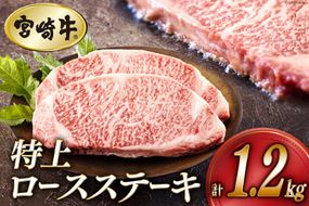 牛肉 ステーキ 宮崎牛 特上 ロースステーキ 300g ×4p 計 1.2kg [アグリ産業匠泰 宮崎県 美郷町 31be0054] 肉 牛 冷凍 小分け A4 A5 黒毛和牛 焼肉 バーベキュー 霜降り にく