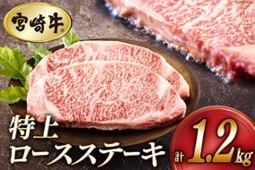 牛肉 ステーキ 宮崎牛 特上 ロースステーキ 300g ×4p 計 1.2kg [アグリ産業匠泰 宮崎県 美郷町 31be0029] 肉 牛 冷凍 小分け A4 A5 黒毛和牛 焼肉 バーベキュー 霜降り にく