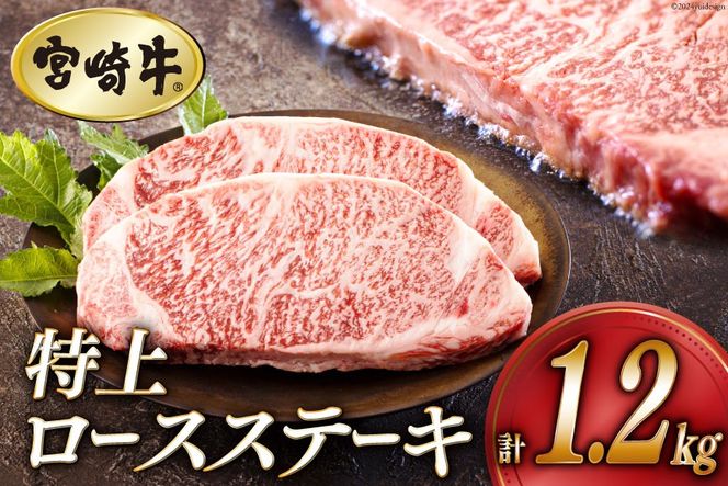 牛肉 ステーキ 宮崎牛 特上 ロースステーキ 300g ×4p 計 1.2kg [アグリ産業匠泰 宮崎県 美郷町 31be0029] 肉 牛 冷凍 小分け A4 A5 黒毛和牛 焼肉 バーベキュー 霜降り にく