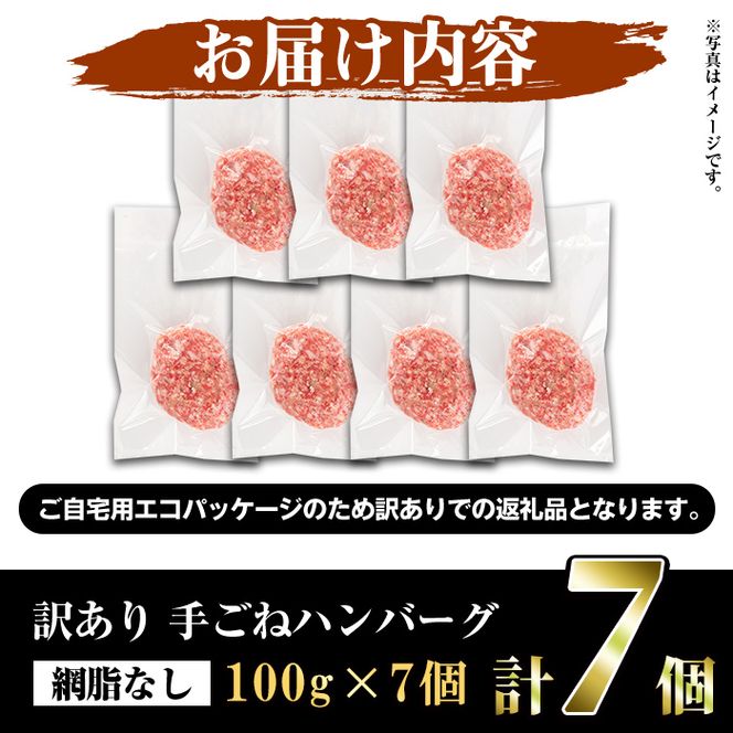 ＜訳あり＞(網脂なし)鹿児島県産黒毛和牛 手ごねハンバーグ(計700g・100g×7個) 国産 牛肉 小分け おかず 惣菜 個包装 冷凍ハンバーグ【スーパーよしだ】akn058-03