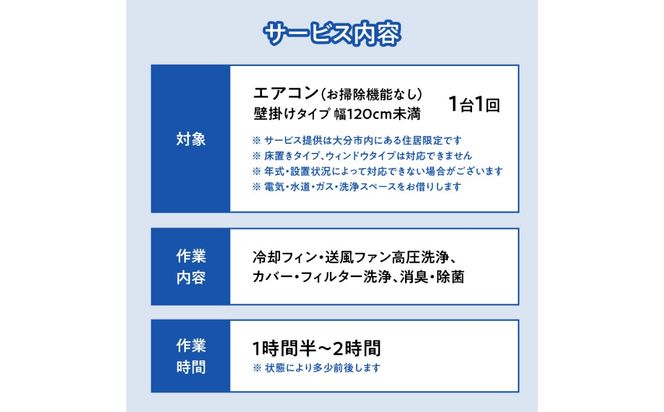 P01060 壁掛けエアコンクリーニング洗浄サービス（お掃除機能なし）【大分市内の住居限定】