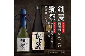 獺祭 ふじた 磨き二割三分 ・ 剣菱 なんでんの 飲み比べ 720ml 2本セット [ 加東市特A地区産山田錦 獺祭 剣菱酒造 日本酒 酒 お酒 純米大吟醸 純米酒 四合瓶 贈答用 ギフト 兵庫県 兵庫 加東市 ]