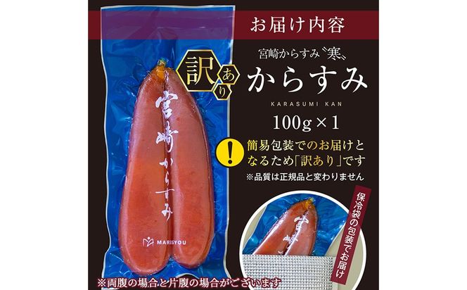 ＜訳あり＞宮崎からすみ寒(100g)＜からすみパウダー40g付＞ カラスミ 魚卵 珍味 つまみ 唐墨 珍味 酒の肴 ボラ ぼら 簡易包装 宮崎県 門川町 【丸正水産】【AW-41】