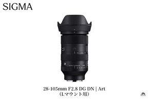 SIGMA 28-105mm F2.8 DG DN | Art【Lマウント】（数量限定）