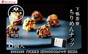 【高島屋選定品】＜下鴨茶寮＞料亭のちりめんナッツ（8個入）［ 京都 料亭 京料理 人気 おすすめ 老舗 グルメ ギフト プレゼント 贈答用 お取り寄せ ふるさと納税 ］ 261009_A-AAY007