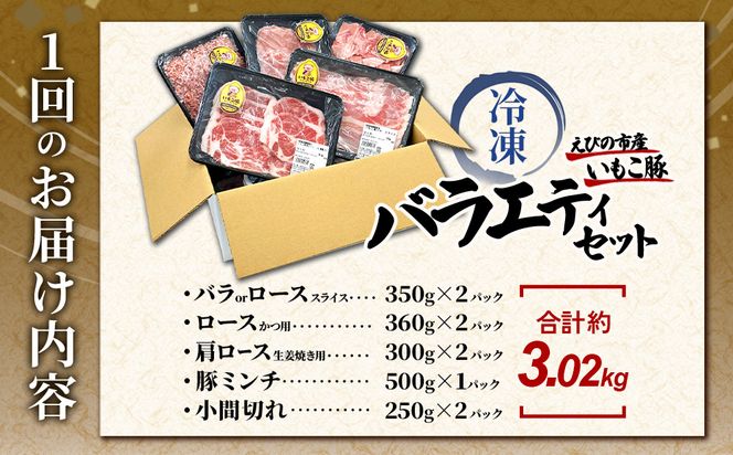 【6回定期便】訳あり いもこ豚 5種盛り バラエティセット 合計3.02kg ×6回 総合計 18.12kg