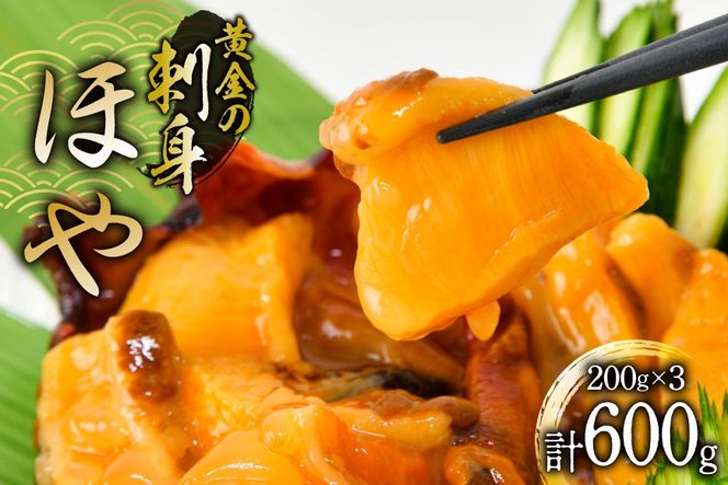 黄金のさしみ ほや 200g ×3袋 [村田水産 宮城県 気仙沼市 20565634] 海鮮 三陸 海産物 ホヤ 海鞘 刺し身 刺身 お刺身 冷凍