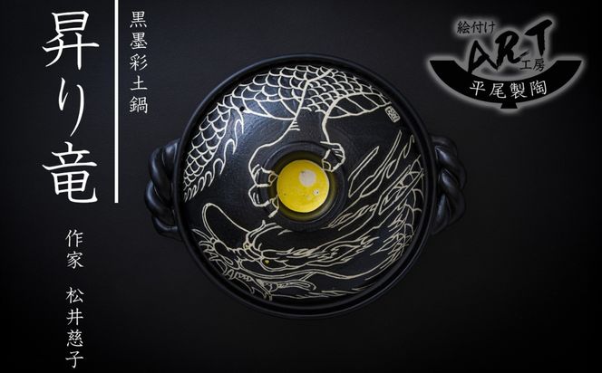 【萬古焼】暮らしの美術品 絵付けアーティストの個性が光るHandmade土鍋。絵付けART工房・平尾製陶 9寸 破墨彩土鍋 「昇り竜」【手描き、土鍋、ハンドメイド、アート、デザイン、鍋、 家庭用、4人用、4人前、家族、冬、煮込み、手芸、工芸、三重県、四日市市、ふるさと納税】
