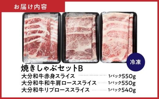炙ってどうぞ！おおいた和牛の「焼きしゃぶ」3種セットB（計1640g）_2502R