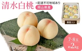 桃 2026年 先行予約 岡山特産 清水白桃 約2.0kg 7～8玉 桐箱入りもも モモ 岡山 国産 フルーツ 果物 ギフト 桃茂実苑  約2kg