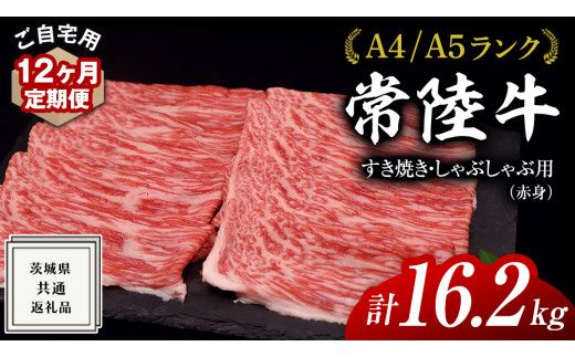 【 12ヶ月 定期便 】『 常陸牛 』 ご自宅用 すき焼き しゃぶしゃぶ用 ( 赤身 ) 1.35kg モモ ・ ウデ ( 茨城県共通返礼品 ) 黒毛和牛 和牛 国産牛 訳あり わけあり ご家庭用 国産 赤身 お肉 肉 すきやき A4ランク A5ランク ブランド牛 自宅用 簡易包装 ご家庭用 家庭用 12回定期 [BM118us]