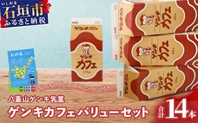 【ふるさと納税限定】ゲンキカフェバリューセット【八重山ゲンキ乳業】【日本最南端の乳業】【伊盛牧場産 生乳100％使用】GN-5-1