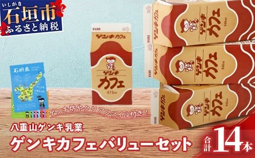 【ふるさと納税限定】ゲンキカフェバリューセット【八重山ゲンキ乳業】【日本最南端の乳業】【伊盛牧場産 生乳100％使用】GN-5