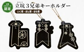 【三笠ジオパーク認定】立坑３兄弟キーホルダー（いく君・ぽん君・ほろ君）【43004】