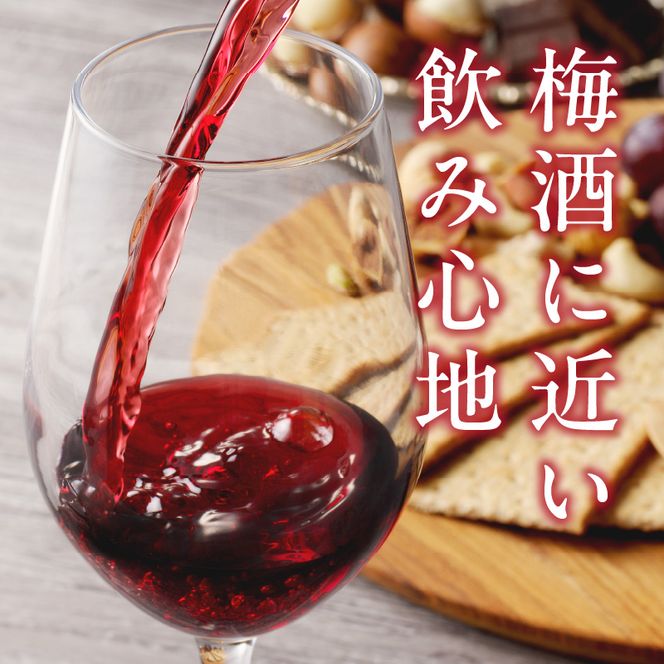 EM6113_赤ワイン梅酒2025　720ミリリットル