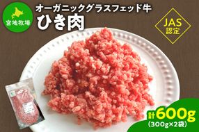 宮地牧場のオーガニックグラスフェッド牛 ひき肉 300g×2 600g 便利な小分け トレイレス ミートソースに ハンバーグに _S018-0009