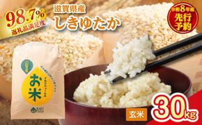 【新米　先行予約】令和8年産すっごいもちもち　「しきゆたか」　玄米【30kg×1袋】【C072W】