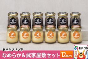 あきたプリン亭 なめらか＆武家屋敷セット 12個入り|02_apt-031201