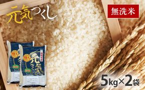 令和7年産　福岡県産ブランド米「元気つくし」無洗米10kg