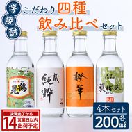 鹿児島本格芋焼酎！こだわり4種飲み比べセット(鶴見・莫祢氏・蔵 純粋・橙華・各200ml 計4本)国産 詰め合わせ 芋 鹿児島県産 酒 焼酎 芋焼酎 アルコール 呑み比べ【大石酒造】akn038-09