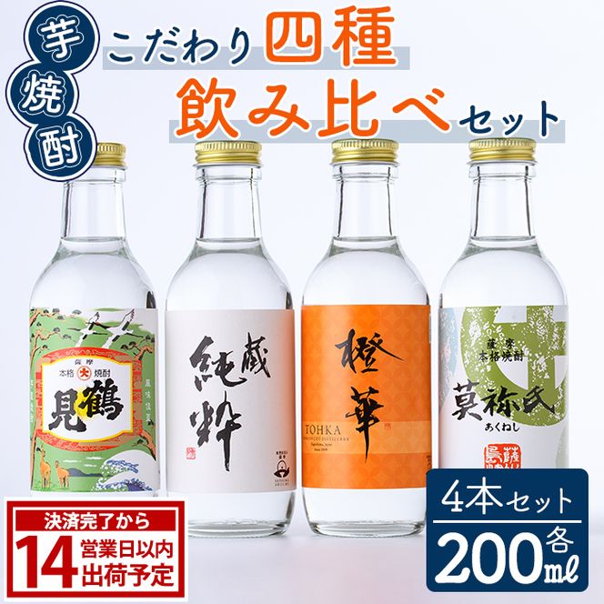 鹿児島本格芋焼酎！こだわり4種飲み比べセット(鶴見・莫祢氏・蔵 純粋・橙華・各200ml 計4本)国産 詰め合わせ 芋 鹿児島県産 酒 焼酎 芋焼酎 アルコール 呑み比べ【大石酒造】akn038-09