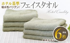010B1698 【ホテル基準】吸水性バツグン！ フェイスタオル 6枚 (グレー)  泉州タオル