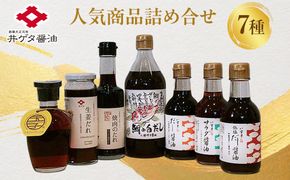 井ゲタ醤油　人気商品詰め合わせセット 322032_AQ007
