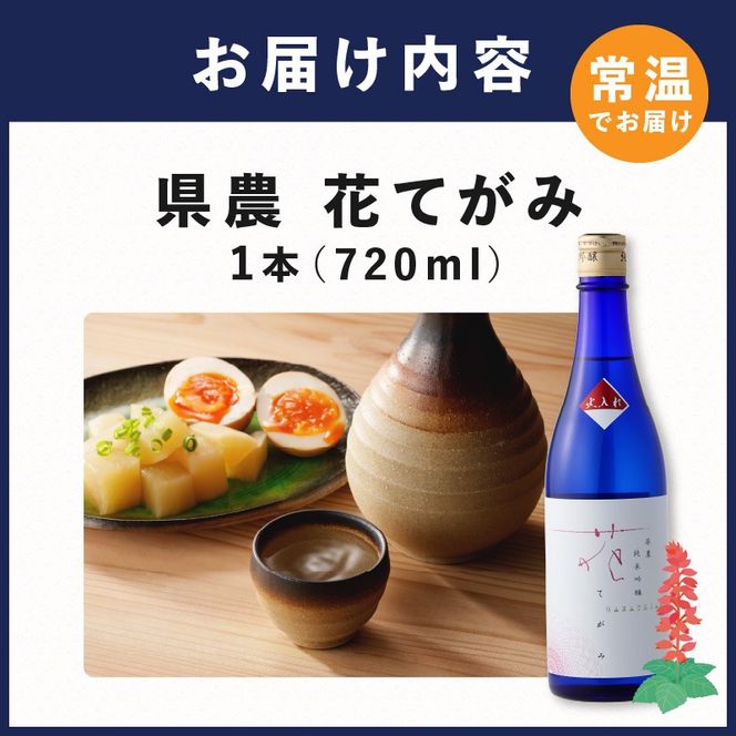 県農 花てがみ《 県農 花てがみ 地産地消 飲料 酒 アルコール 老舗酒蔵 贈り物 プレゼント 》【2400F02202】